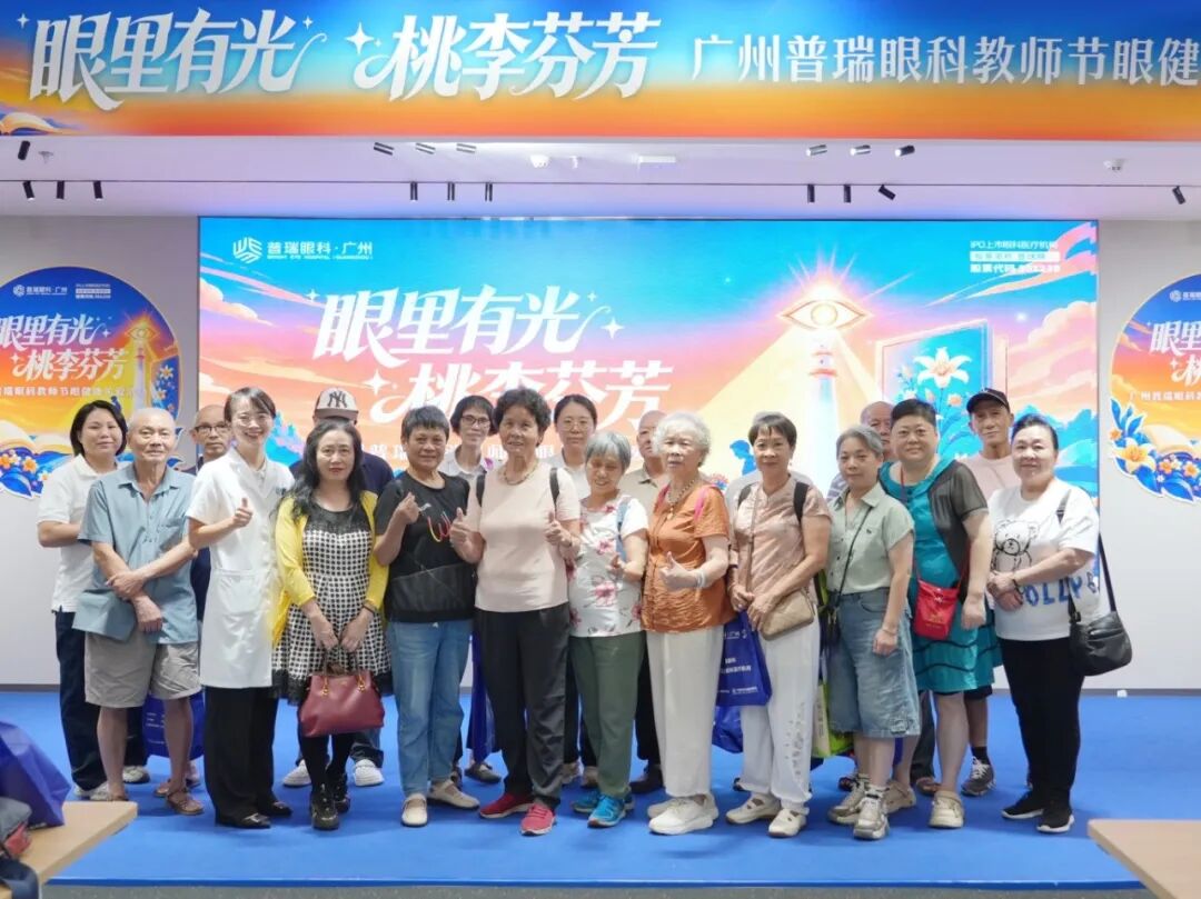 教师节,关注老师的眼睛:广州普瑞眼科医院开展眼健康关爱活动 - 广州普瑞眼科医院