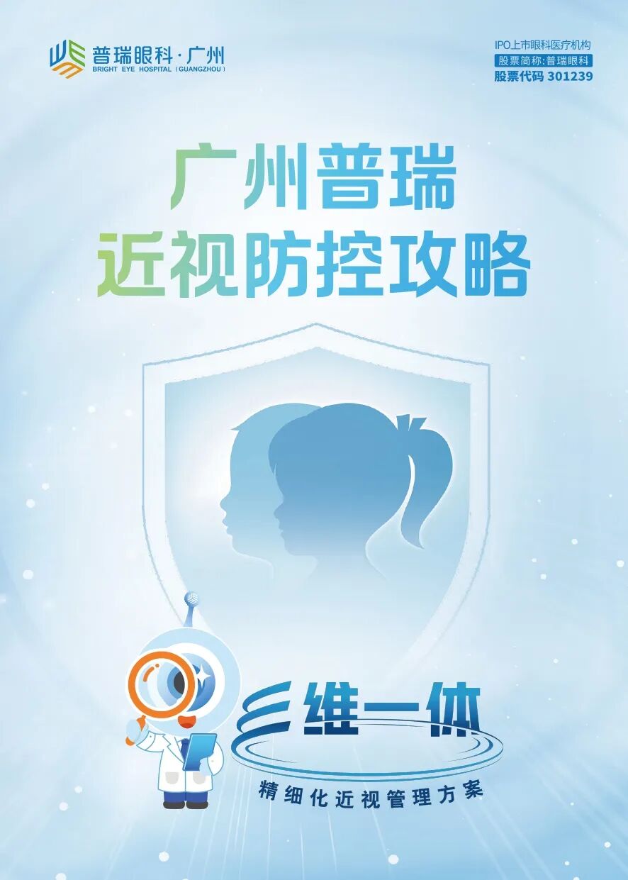 近视防控还有高手！7月18日广州普瑞眼科医院“三维一体”暑期近视防控攻略重磅发布 - 广州普瑞眼科医院