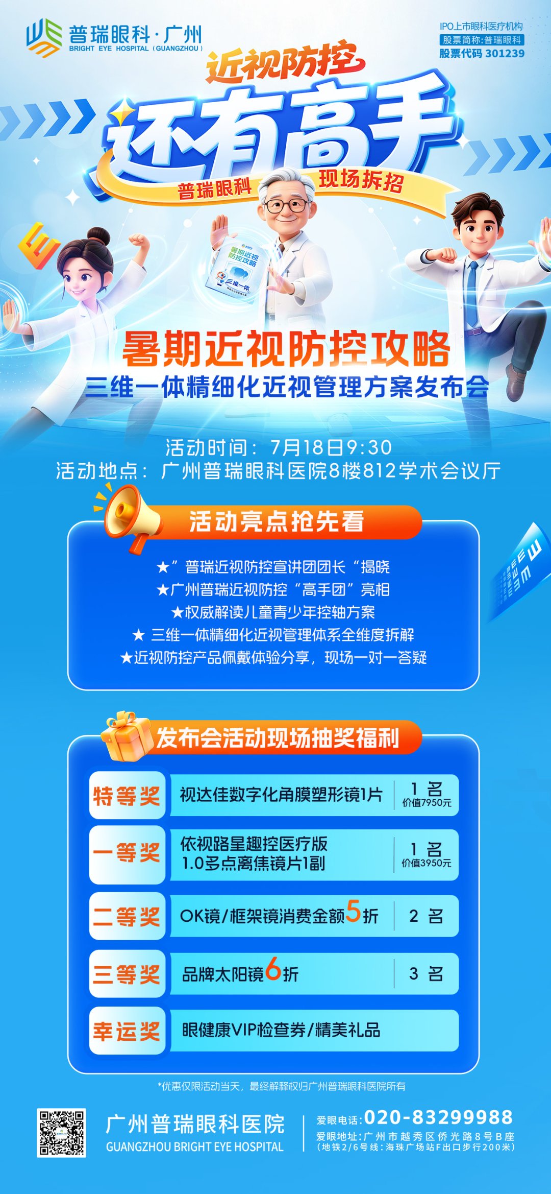 近视防控还有高手！7月18日广州普瑞眼科医院“三维一体”暑期近视防控攻略重磅发布 - 广州普瑞眼科医院
