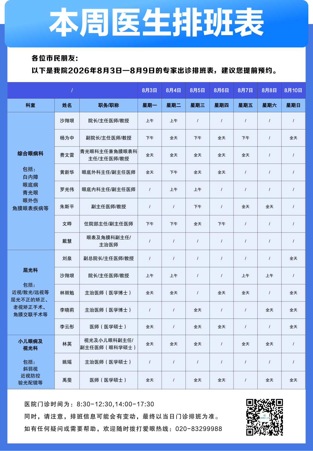 【广州普瑞眼科医院】8月3日-8月9日专家出诊排班表（预约挂号） - 广州普瑞眼科医院