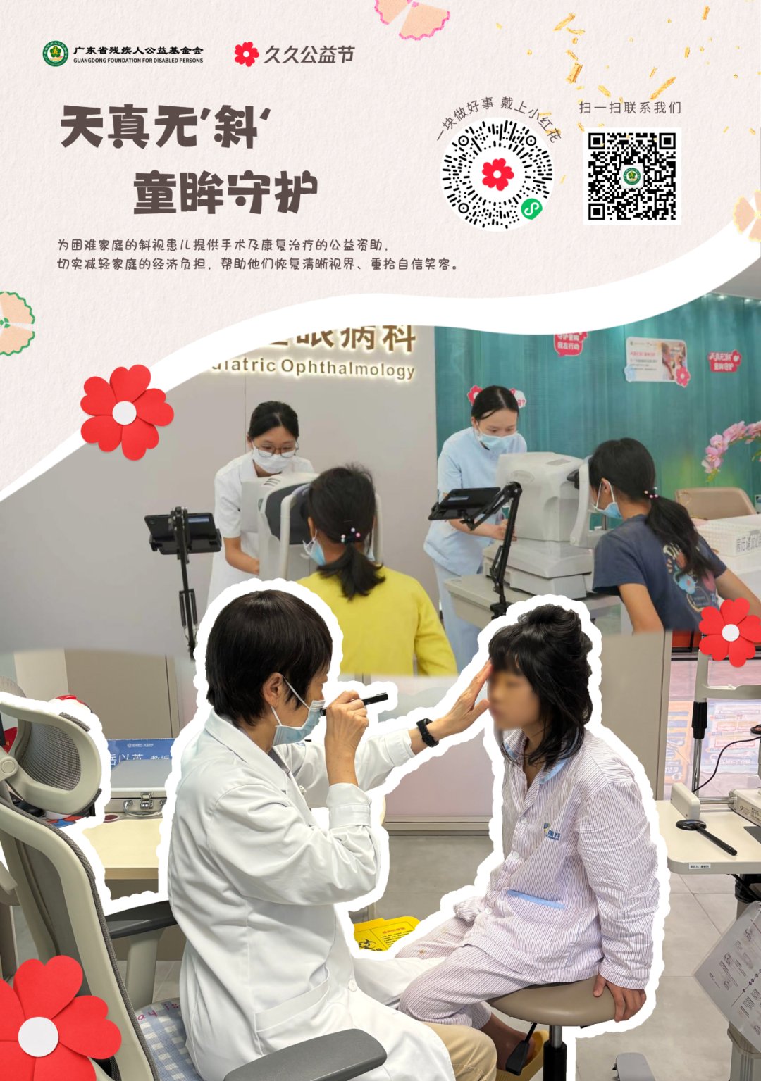 久久公益节|让我们一起,守护斜视儿童的光明未来 - 广州普瑞眼科医院