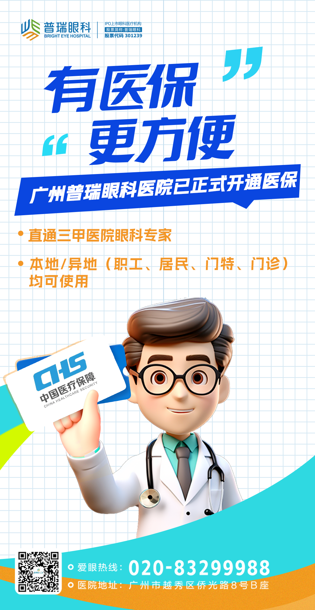 医保来啦!广州普瑞眼科医院已正式开通医保!白内障手术最高可省...... - 广州普瑞眼科医院
