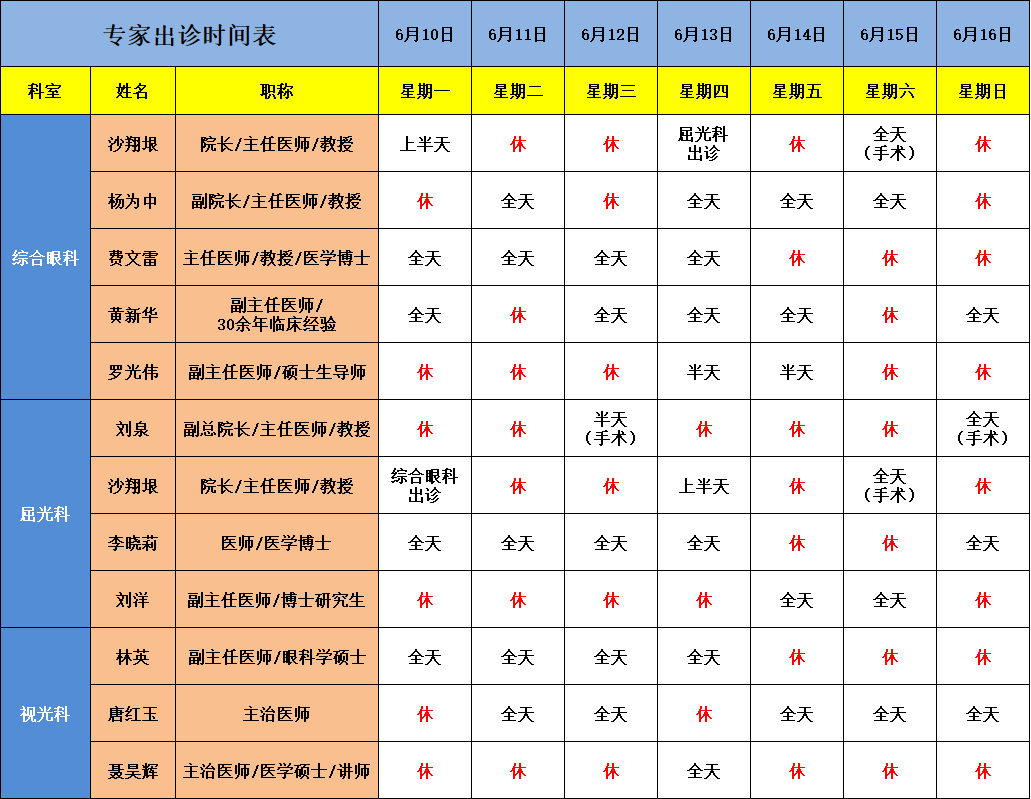 【广州普瑞眼科医院】6月10日-6月16日专家排班表(预约挂号) - 广州普瑞眼科医院
