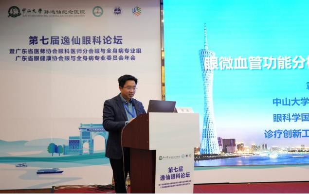 全身病相关眼病防治任重道远——第七届逸仙眼科论坛推动学科高质量发展！ - 广州普瑞眼科医院