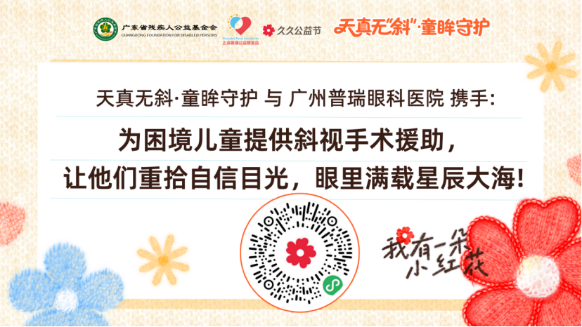 久久公益节｜广州普瑞眼科医院开展「天真无‘斜’」公益项目募捐行动 - 广州普瑞眼科医院