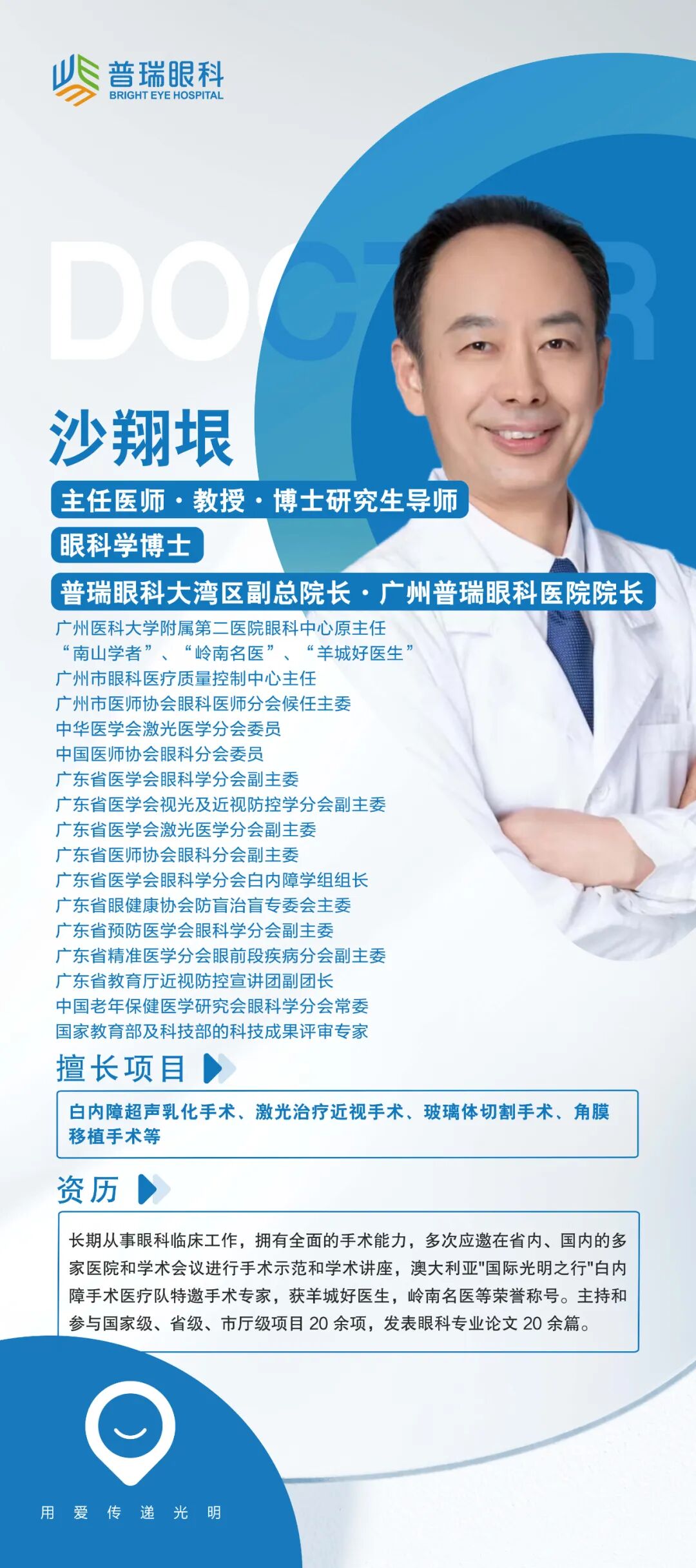 【医保定点、国家三级眼科医院】专家团队介绍 - 广州普瑞眼科医院