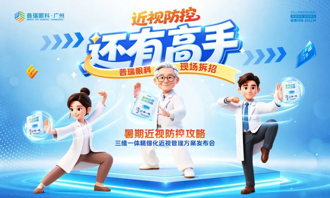 为孩子清晰视界“拆招”!广州普瑞眼科医院《三维一体暑期近视防控攻略》正式发布 - 广州普瑞眼科医院
