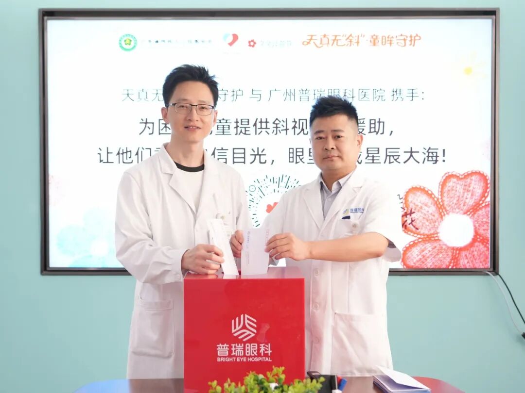 久久公益节｜广州普瑞眼科医院开展「天真无‘斜’」公益项目募捐行动 - 广州普瑞眼科医院