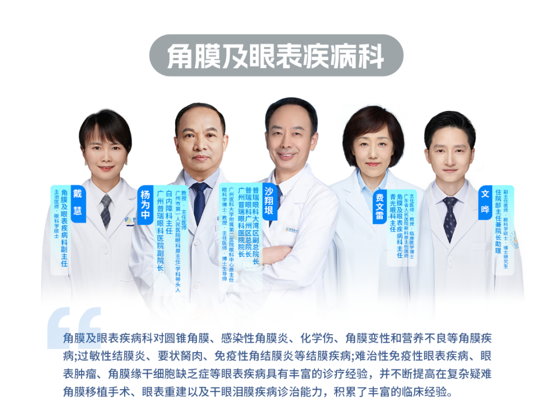 【角膜及眼表疾病科】角膜及眼表疾病科副主任戴慧 - 广州普瑞眼科医院