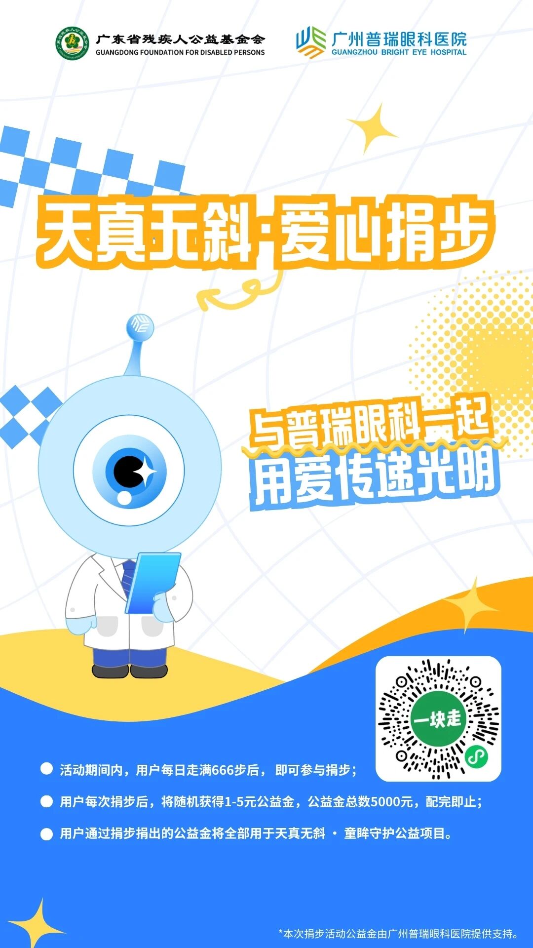 广州普瑞眼科医院，邀您一起为爱捐步丨“天真无斜·爱心捐步” - 广州普瑞眼科医院
