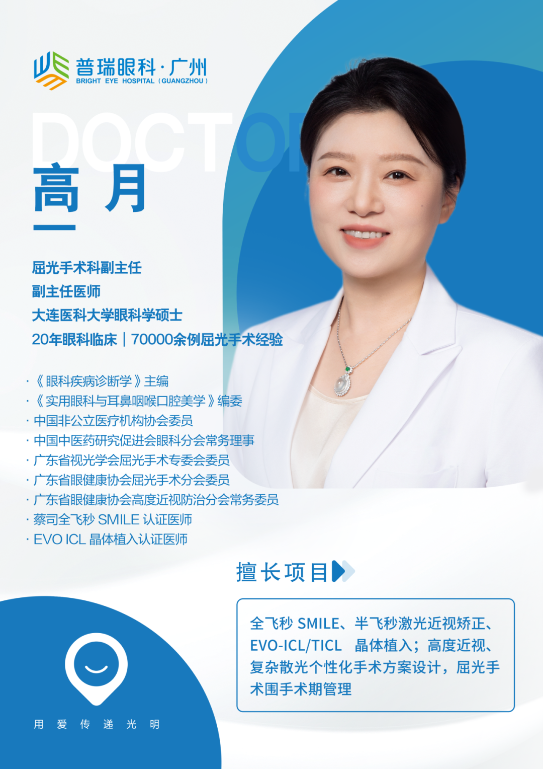 【普瑞大咖汇】重磅官宣丨热烈欢迎高月主任加盟广州普瑞眼科医院 - 广州普瑞眼科医院