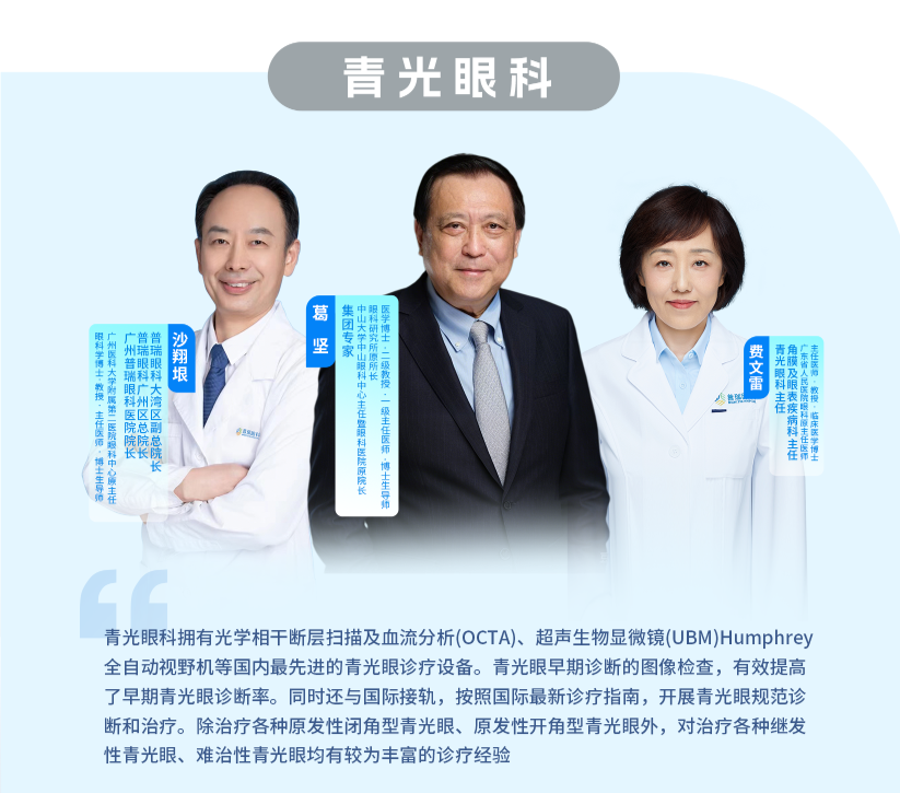 【青光眼专科】广东省人民医院眼科原主任费文雷教授 - 广州普瑞眼科医院
