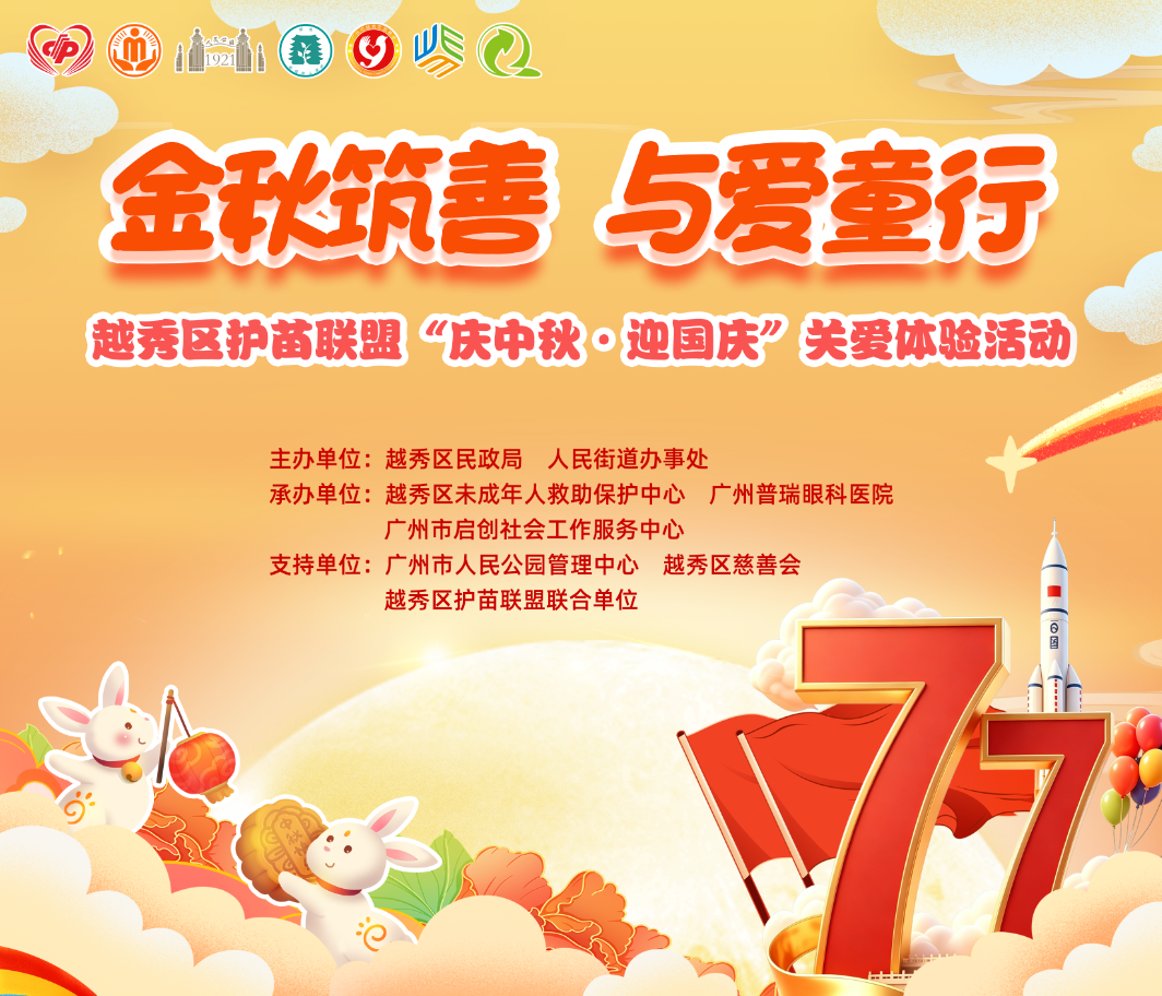 金秋筑善 与爱童行 | 广州普瑞眼科医院护航越秀区“护苗联盟”关爱体验活动温情启幕 - 广州普瑞眼科医院