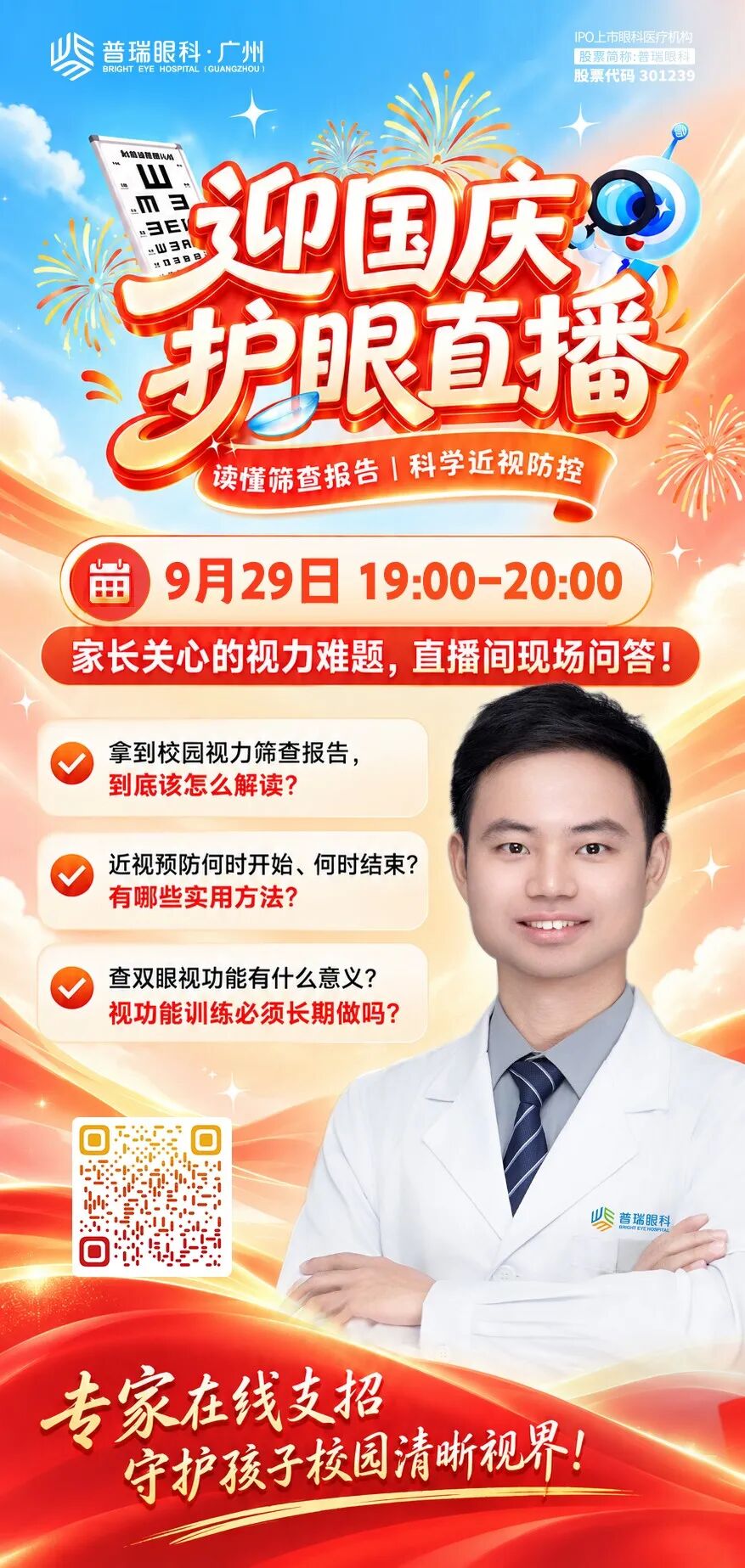 国庆假期如何稳住孩子视力？近视防控专家节前在线支招！ - 广州普瑞眼科医院