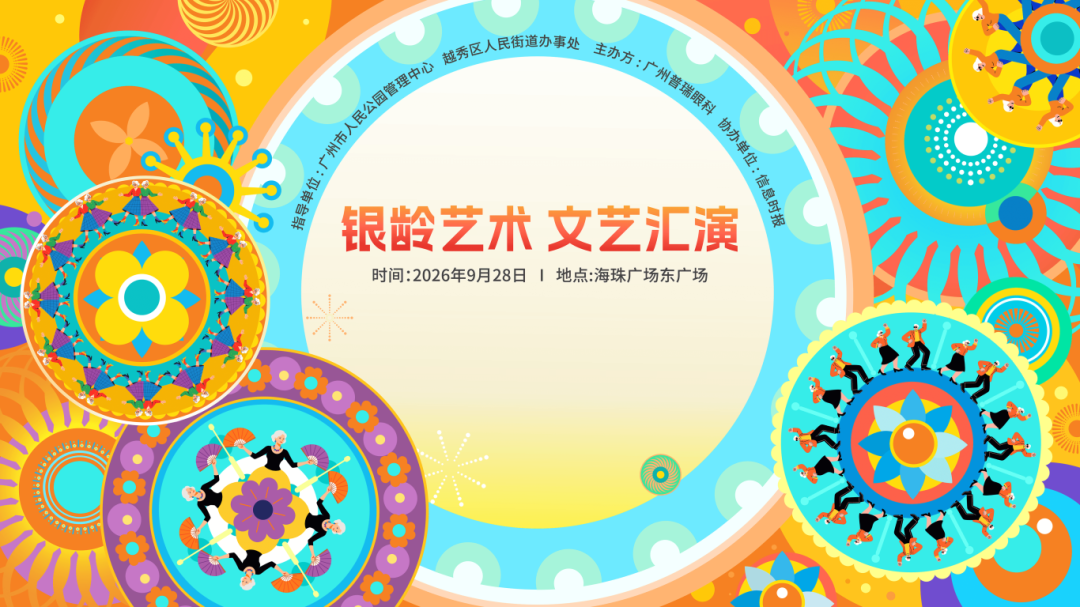 银龄展风华 · 睛彩贺双节丨广州普瑞眼科医院银龄艺术文艺汇演精彩举行 - 广州普瑞眼科医院