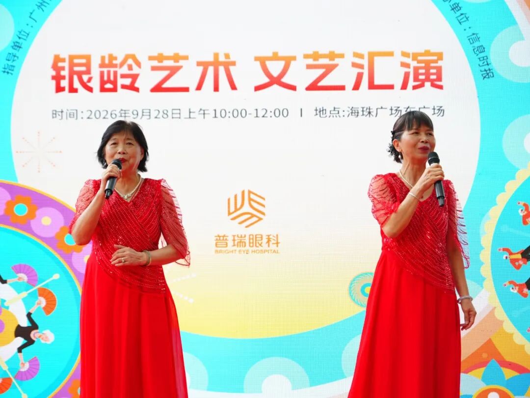 银龄展风华 · 睛彩贺双节丨广州普瑞眼科医院银龄艺术文艺汇演精彩举行 - 广州普瑞眼科医院