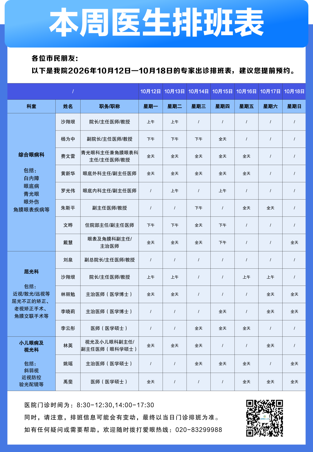 【广州普瑞眼科医院】10月12日-10月18日专家出诊排班表(预约挂号) - 广州普瑞眼科医院